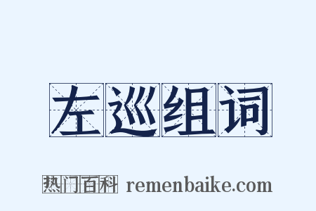 左巡组词是什么意思的图片